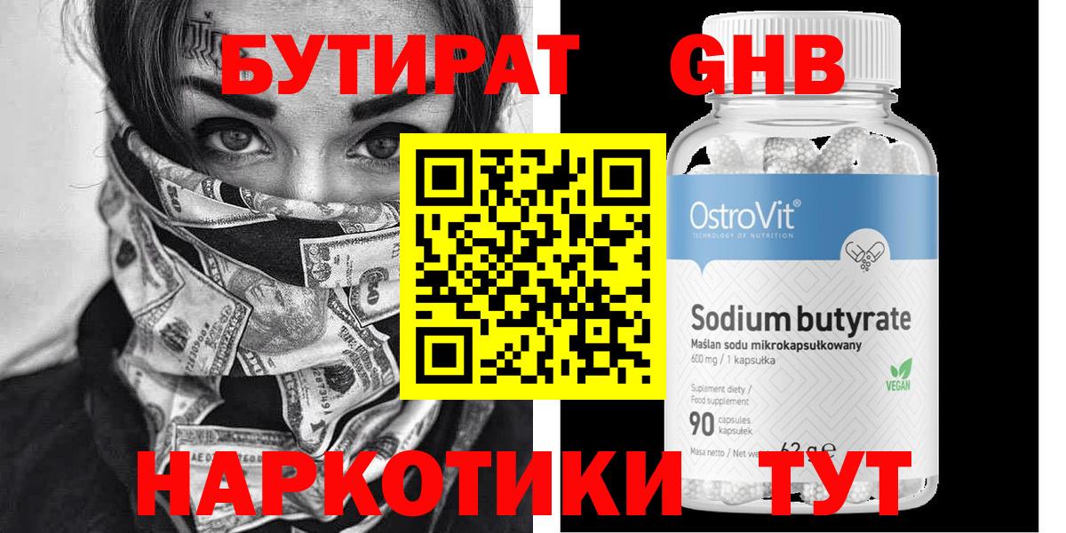Бутират 1.4BDO Балтийск