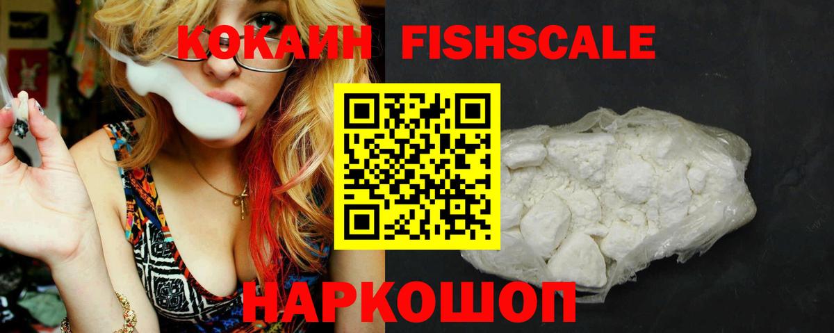 Кокаин Fish Scale Балтийск