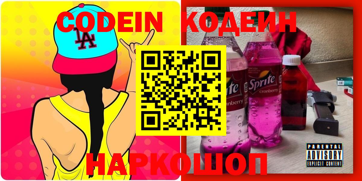Codein Purple Drank  Вход с VPN  Codein Purple Drank  Балтийск 
